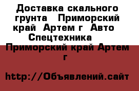 Доставка скального грунта - Приморский край, Артем г. Авто » Спецтехника   . Приморский край,Артем г.